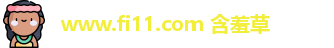 www.fi11.com 含羞草